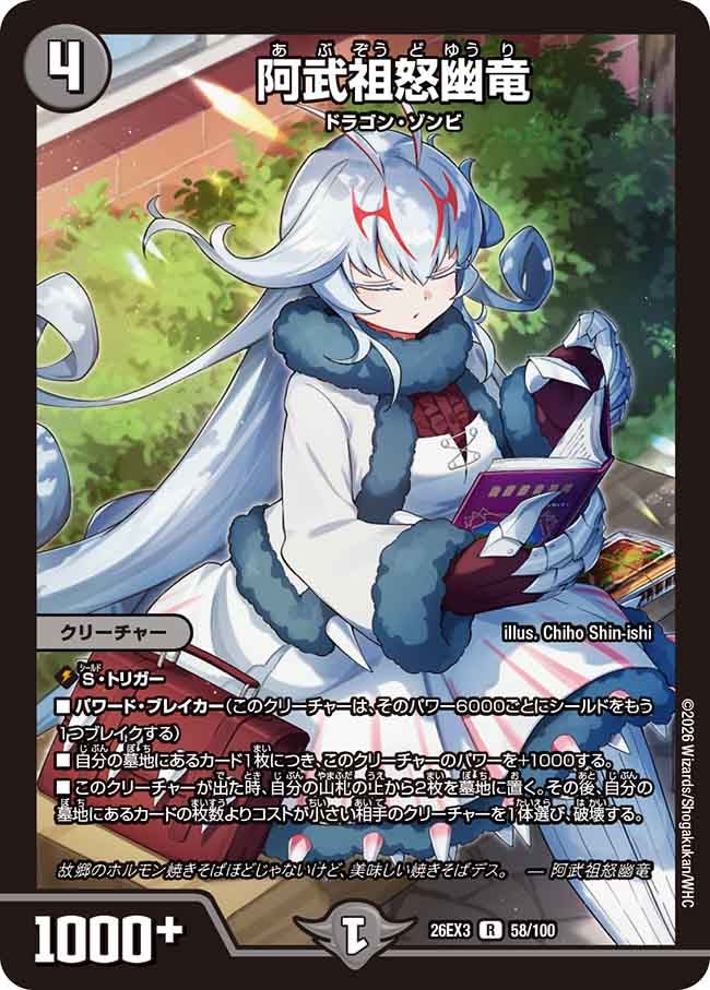 阿武祖怒幽竜(DM26EX358/100)